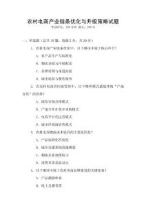 農村電商產業鏈條優化與升級策略試題