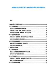 玻璃制品行業藝術設計與平面裝飾技術培訓效果評價