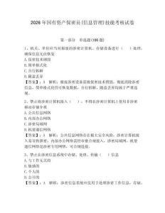 2026年國(guó)有資產(chǎn)保密員(信息管理)技能考核試卷及完整答案【奪冠】