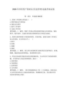 2026年國(guó)有資產(chǎn)保密員(信息管理)技能考核試卷及完整答案【奪冠系列】