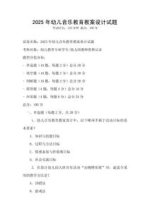 2025年幼兒音樂教育教案設(shè)計(jì)試題
