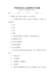 中國歷史名人治國理念與試題