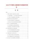 2025年中國羥乙基哌嗪市場調查研究報告