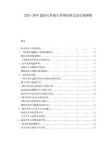 2025-2030建筑構(gòu)件耐火等級(jí)標(biāo)準(zhǔn)更新實(shí)施解析