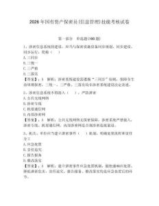 2026年國(guó)有資產(chǎn)保密員(信息管理)技能考核試卷及答案【奪冠系列】