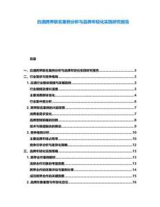 白酒跨界聯(lián)名案例分析與品牌年輕化實(shí)踐研究報(bào)告