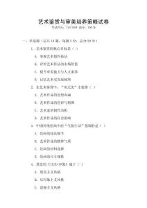 藝術鑒賞與審美培養策略試卷