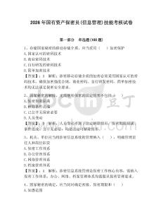 2026年國(guó)有資產(chǎn)保密員(信息管理)技能考核試卷及答案（奪冠系列）