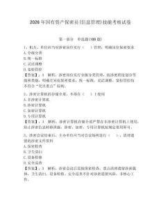 2026年國(guó)有資產(chǎn)保密員(信息管理)技能考核試卷含完整答案【奪冠】