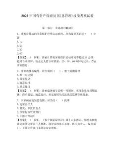 2026年國(guó)有資產(chǎn)保密員(信息管理)技能考核試卷含完整答案【奪冠系列】