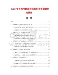 2025年中國電腦邊封熱切機市場調查研究報告