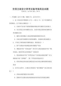 全國注冊會計師考試備考指南及試題