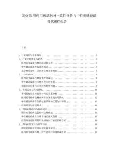 2026医用药用玻璃包材一致性评价与中性硼硅玻璃替代进程报告