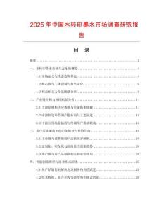 2025年中國水轉(zhuǎn)印墨水市場調(diào)查研究報告