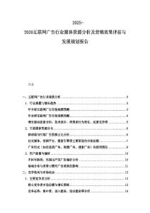 2025-2030互聯網廣告行業媒體資源分析及營銷效果評估與發展規劃報告