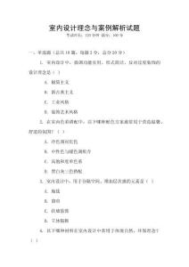 室內設計理念與案例解析試題