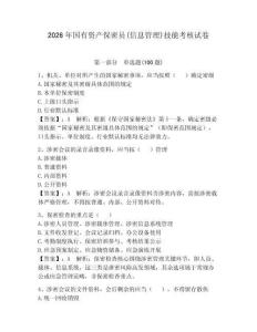 2026年國有資產保密員(信息管理)技能考核試卷附參考答案（奪分金卷）