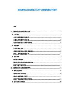 建筑建材行業當前狀況分析與發展規劃研究資料