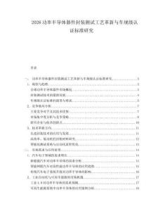 2026功率半導(dǎo)體器件封裝測(cè)試工藝革新與車(chē)規(guī)級(jí)認(rèn)證標(biāo)準(zhǔn)研究