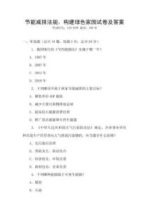 節能減排法規，構建綠色家園試卷及答案