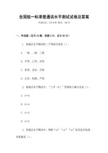全國統一標準普通話水平測試試卷及答案