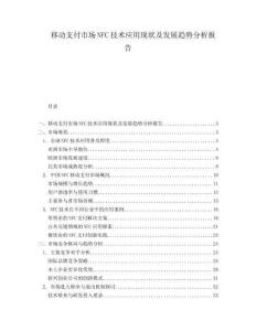 移動支付市場NFC技術應用現狀及發展趨勢分析報告
