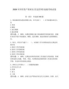 2026年國(guó)有資產(chǎn)保密員(信息管理)技能考核試卷（奪冠系列）
