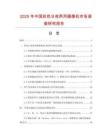 2025年中國彩色日夜兩用攝像機市場調查研究報告