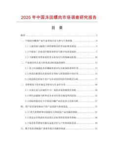 2025年中國凍田螺肉市場調查研究報告