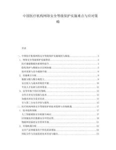 中国医疗机构网络安全等级保护实施难点与应对策略