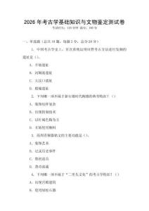 2026年考古学基础知识与文物鉴定测试卷