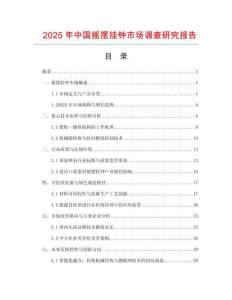 2025年中國搖擺掛鐘市場調(diào)查研究報(bào)告