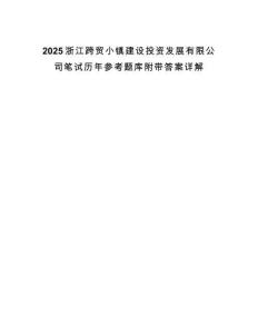 2025浙江跨貿(mào)小鎮(zhèn)建設(shè)投資發(fā)展有限公司筆試歷年參考題庫附帶答案詳解