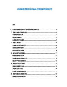 白酒消費場景創新與體驗式營銷實踐案例研究