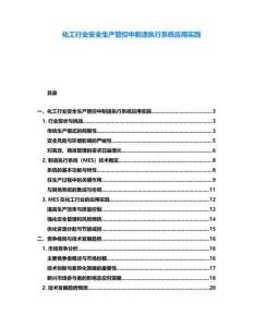 化工行業安全生產管控中制造執行系統應用實踐
