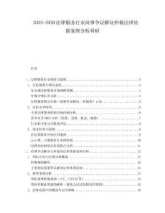 2025-2030法律服務(wù)行業(yè)商事爭議解決仲裁法律依據(jù)案例分析科研