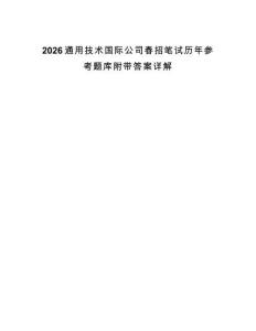 2026通用技術(shù)國際公司春招筆試歷年參考題庫附帶答案詳解