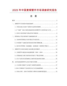 2025年中國黃銅管件市場調(diào)查研究報告