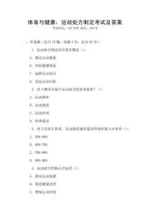 體育與健康：運動處方制定考試及答案