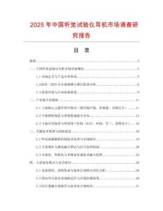 2025年中国听觉试验仪耳机市场调查研究报告