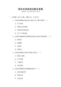 高價(jià)冰淇淋測(cè)試題及答案