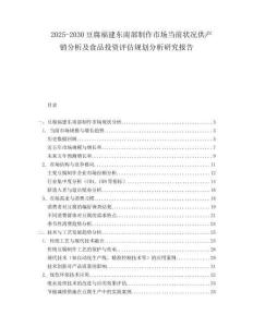 2025-2030豆腐福建東南部制作市場當(dāng)前狀況供產(chǎn)銷分析及食品投資評估規(guī)劃分析研究報(bào)告