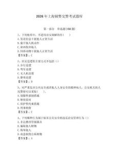 2026年上海輔警交警考試題庫a4版