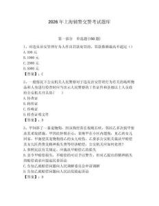 2026年上海輔警交警考試題庫及1套參考答案