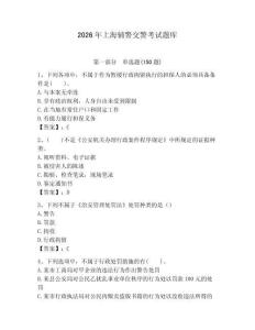 2026年上海輔警交警考試題庫及一套完整答案