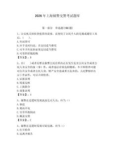 2026年上海輔警交警考試題庫及完整答案