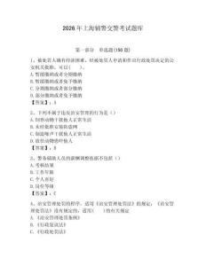 2026年上海輔警交警考試題庫及完整答案1套