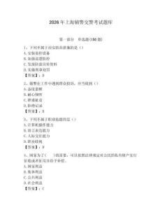 2026年上海輔警交警考試題庫及答案一套