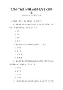全國各行業(yè)勞動法律法規(guī)普及與考試及答案