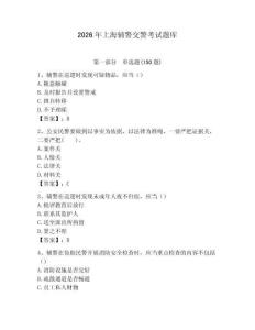 2026年上海輔警交警考試題庫及答案參考